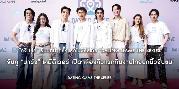 “โคจิ มุไค” รับบทนำครั้งแรกในซีรีส์ไทย “Dating Game The Series” จับคู่ “มาร์ช” เคมีดีเวอร์ เปิดกล้องคิวแรกทีมงานไทยยกนิ้วชื่นชม